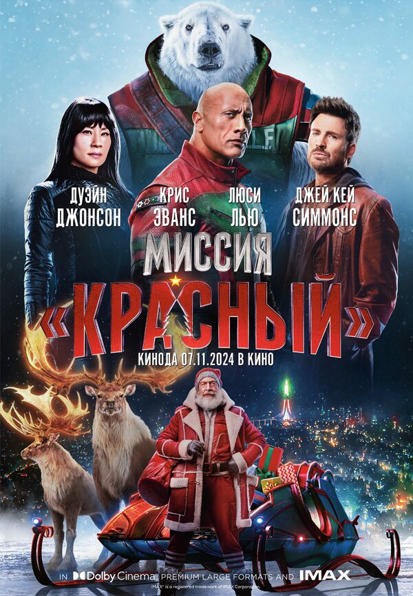 Миссия: Красный (2024) - смотреть онлайн
